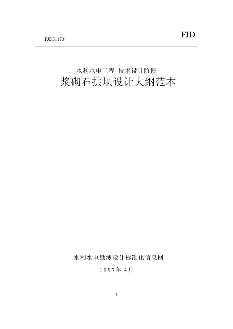 浆砌石拱坝设计大纲范本_第1页