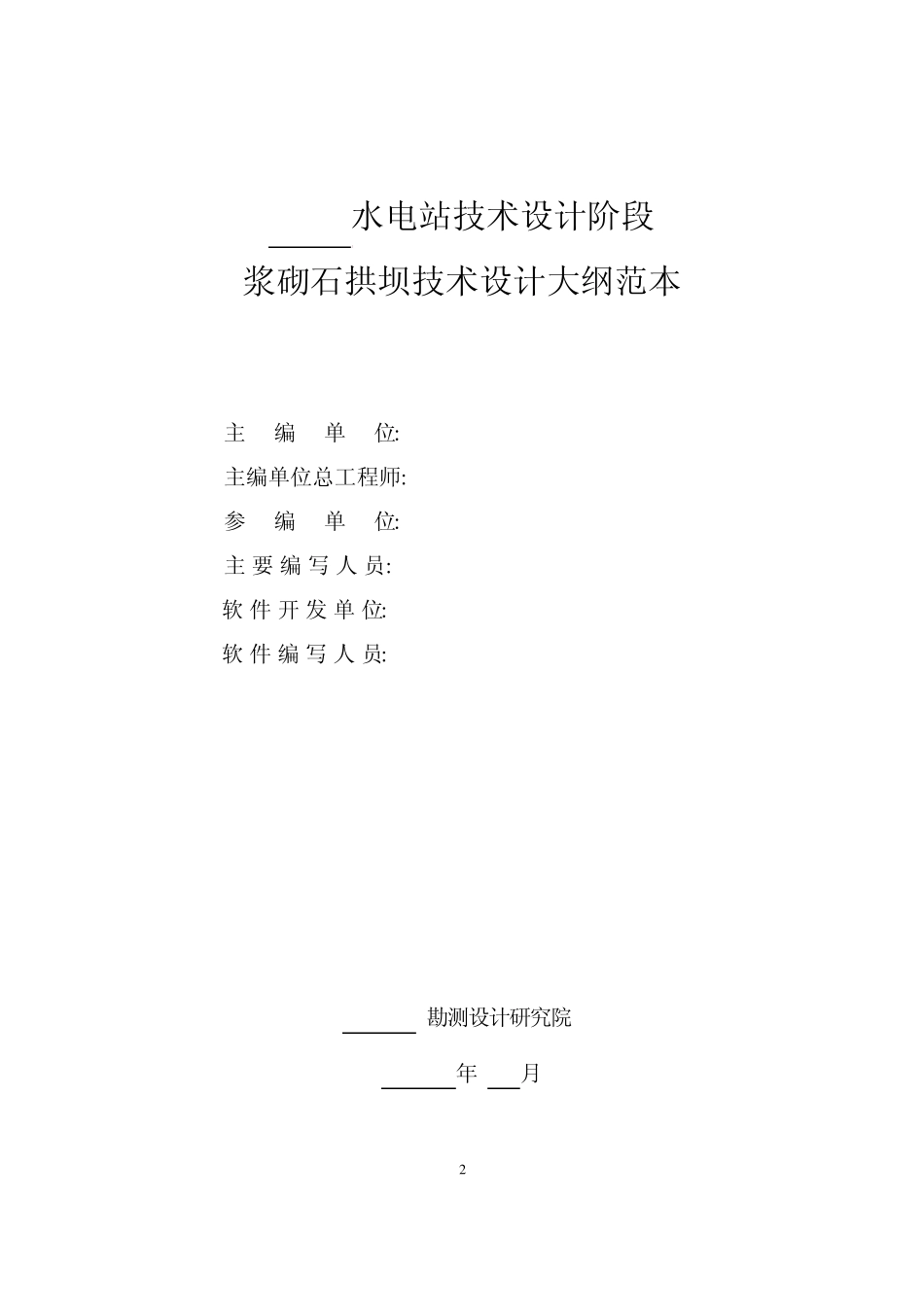 浆砌石拱坝设计大纲范本_第2页
