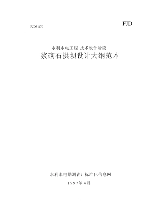 浆砌石拱坝设计大纲范本