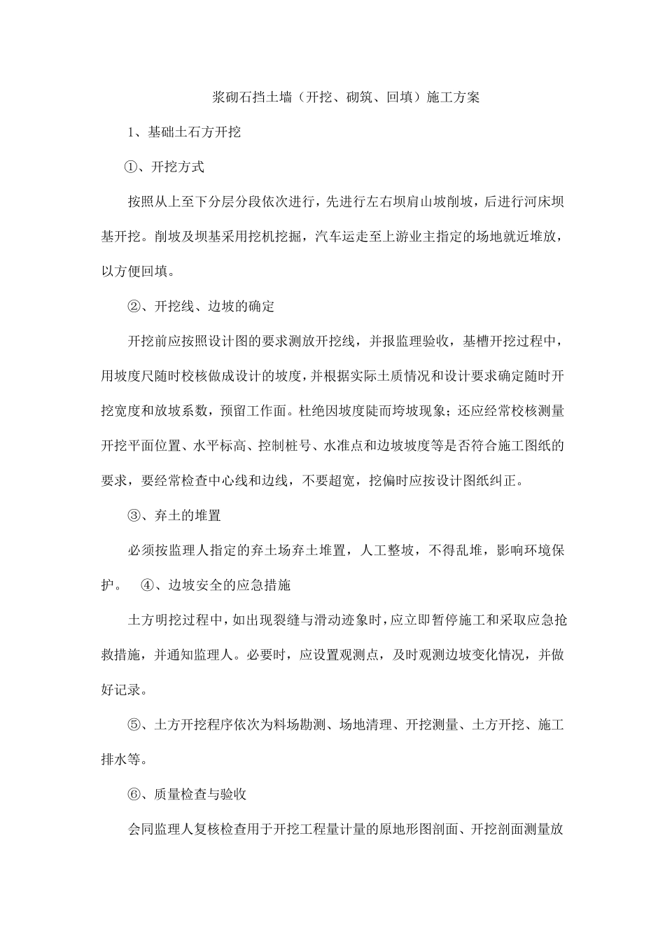 浆砌石挡土墙(开挖、砌筑、回填)施工方案_第1页