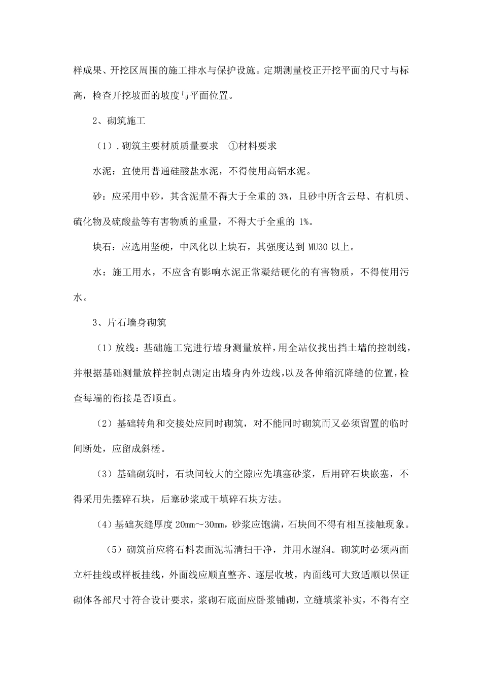 浆砌石挡土墙(开挖、砌筑、回填)施工方案_第2页