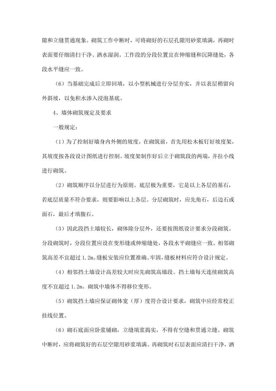 浆砌石挡土墙(开挖、砌筑、回填)施工方案_第3页