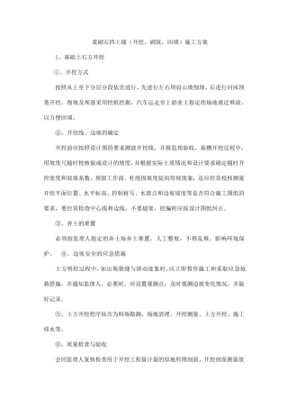 浆砌石挡土墙(开挖、砌筑、回填)施工方案