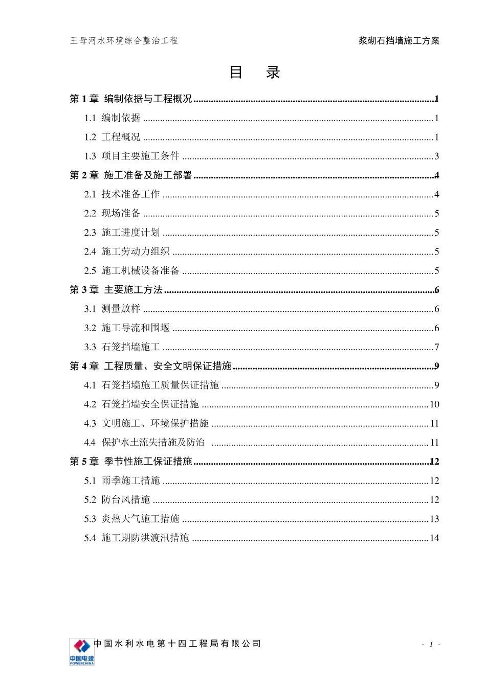 浆砌石挡墙施工方案_第2页