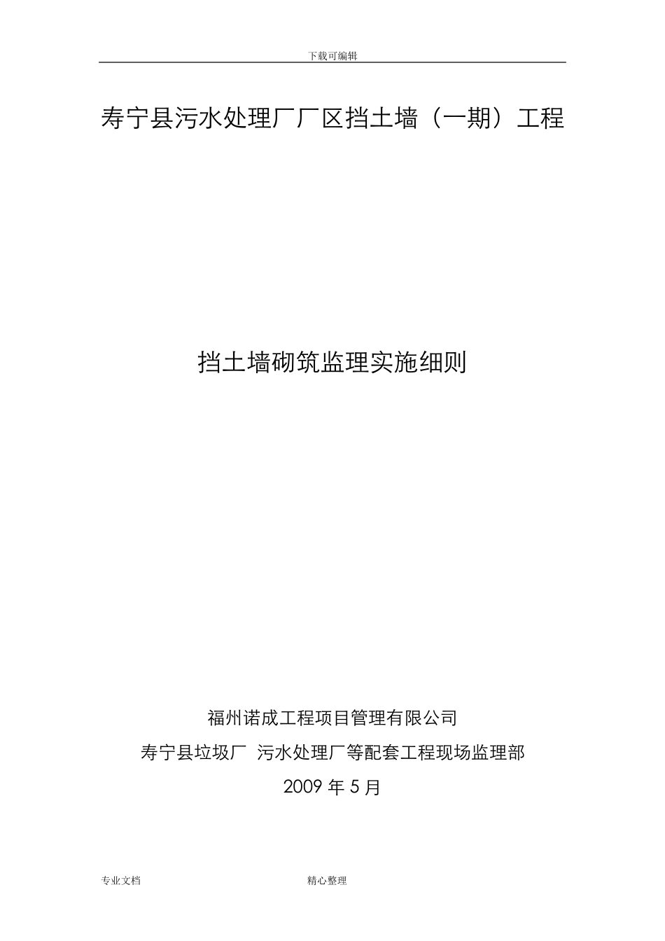 浆砌石挡墙砌筑监理实施细则_第1页