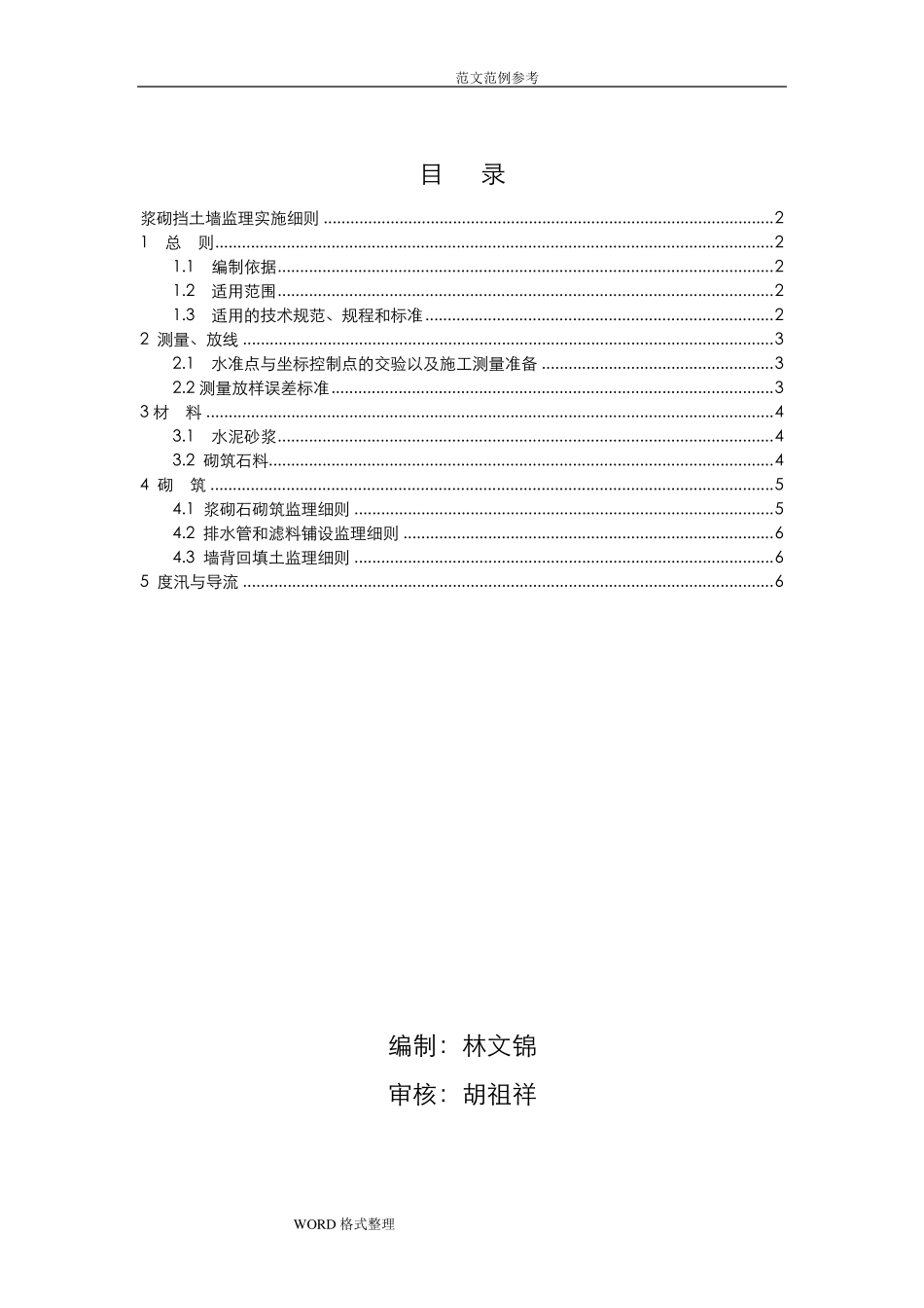 浆砌石挡墙砌筑监理实施细则_第2页