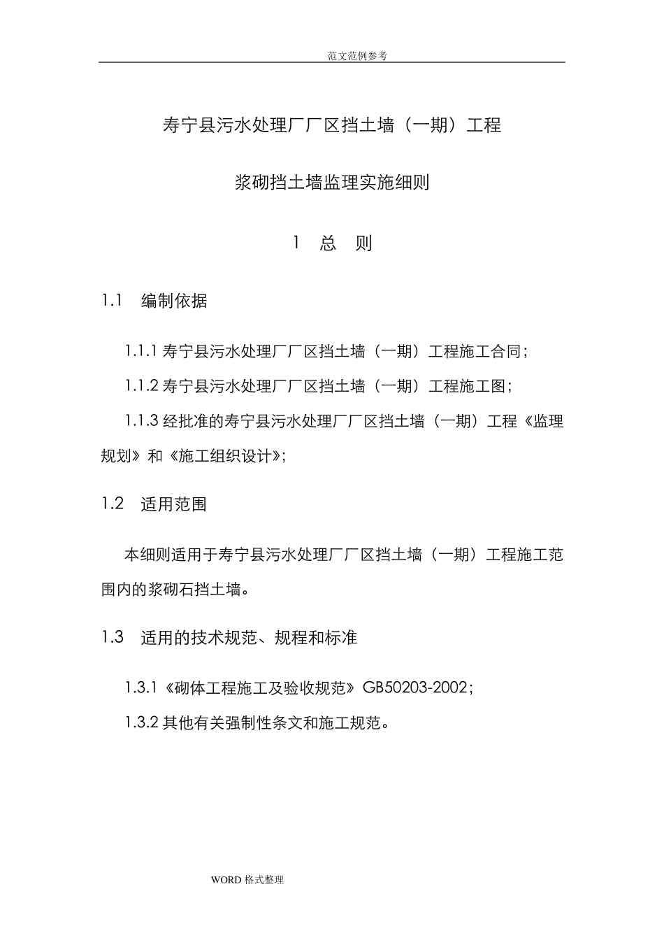 浆砌石挡墙砌筑监理实施细则_第3页