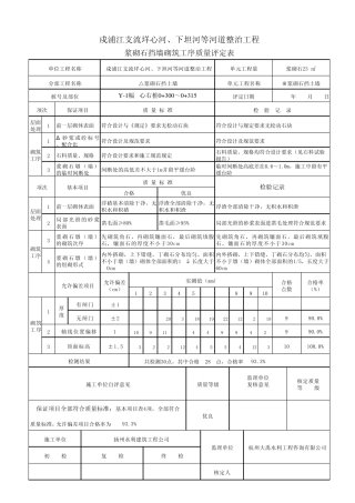 浆砌石挡墙砌筑工序质量评定表