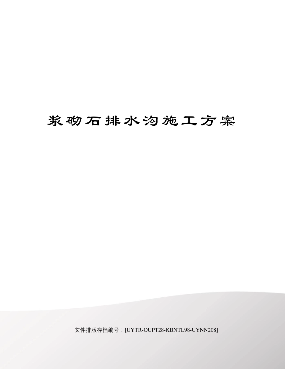 浆砌石排水沟施工方案_第1页
