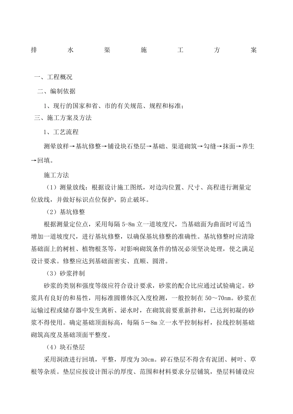 浆砌石排水沟施工方案_第2页