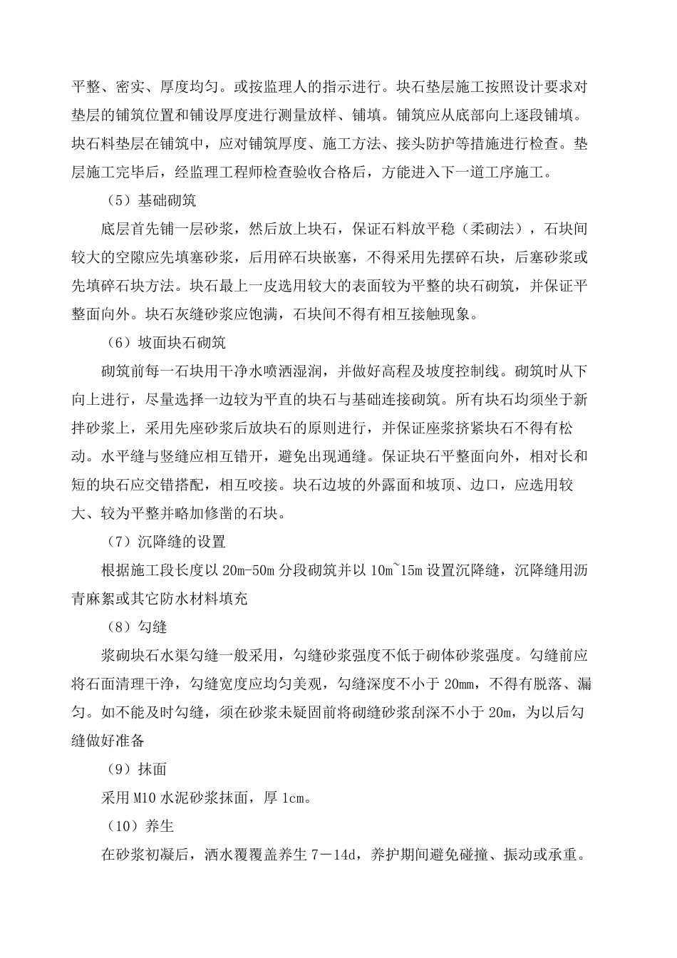 浆砌石排水沟施工方案_第3页