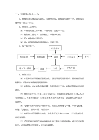 浆砌石施工工艺