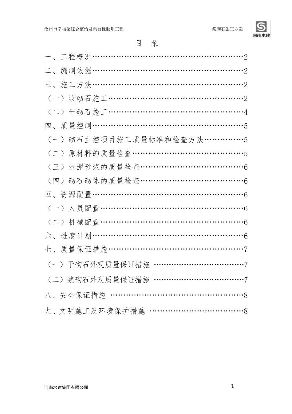浆砌石施工方案_第1页