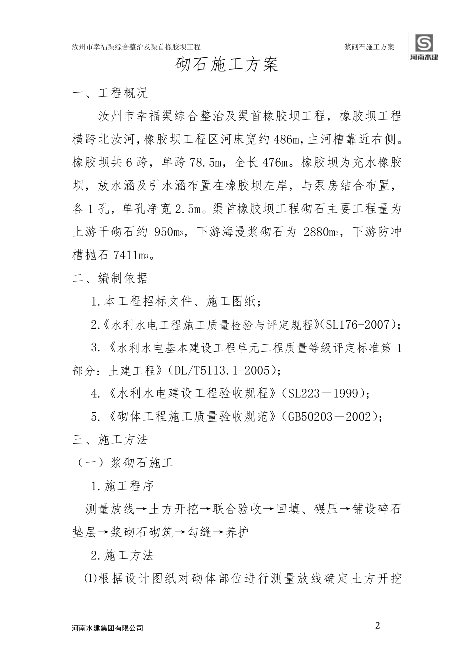 浆砌石施工方案_第2页