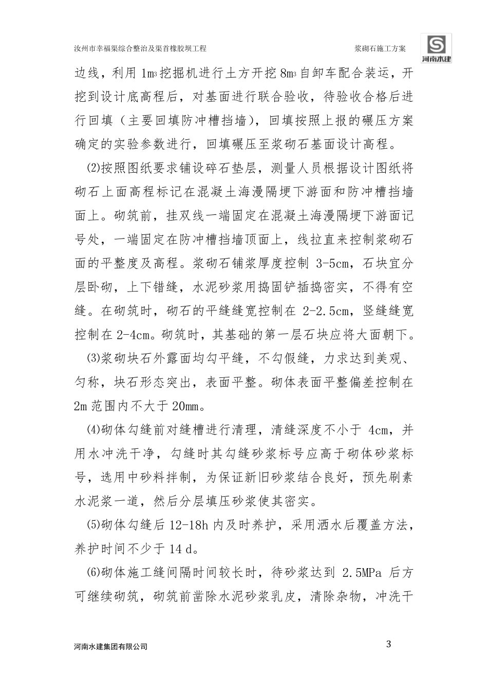 浆砌石施工方案_第3页