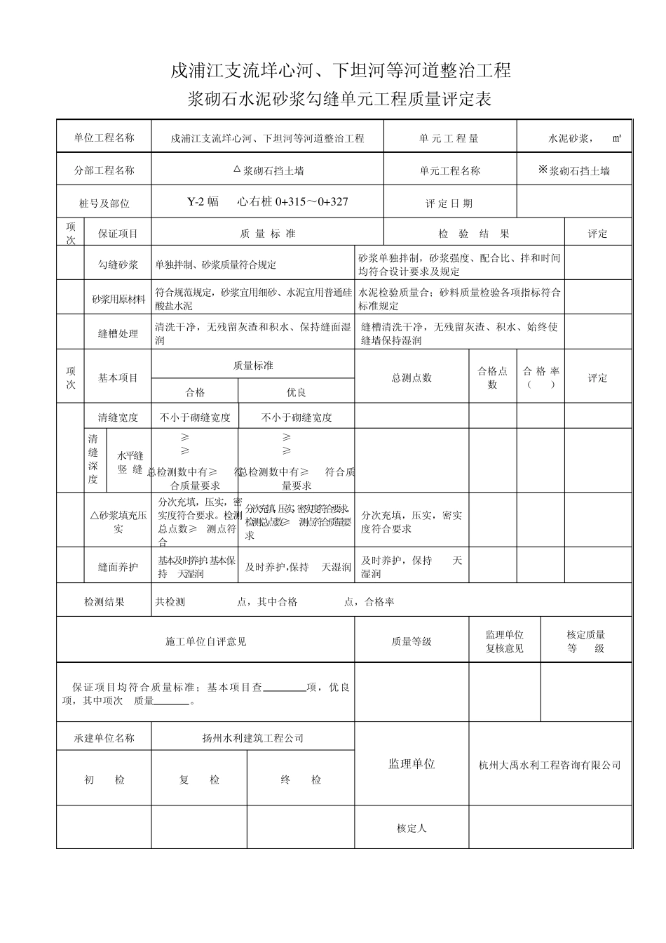 浆砌石水泥砂浆勾缝单元工程质量评定表_第2页