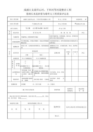 浆砌石水泥砂浆勾缝单元工程质量评定表