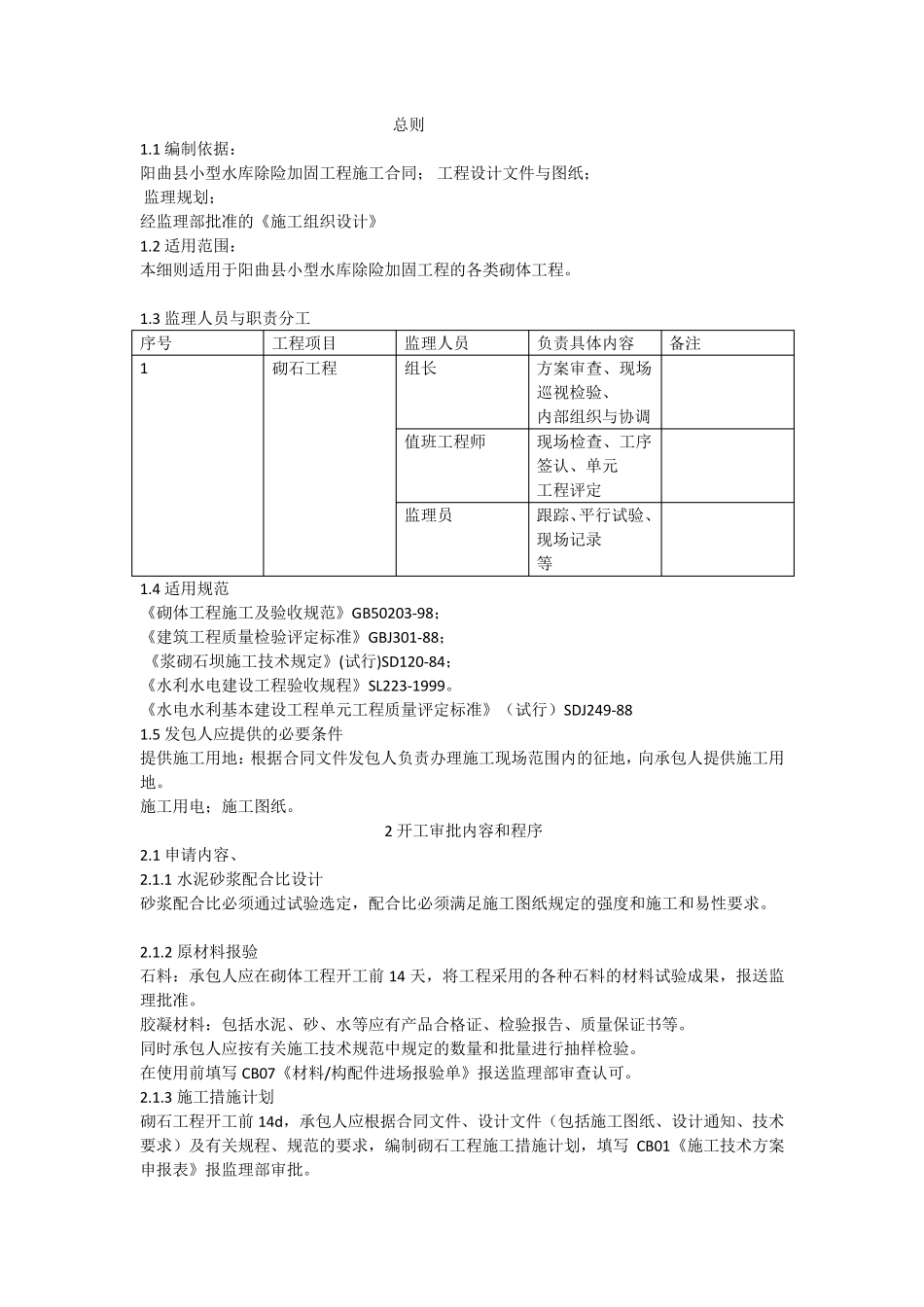 浆砌石监理实施细则_第1页