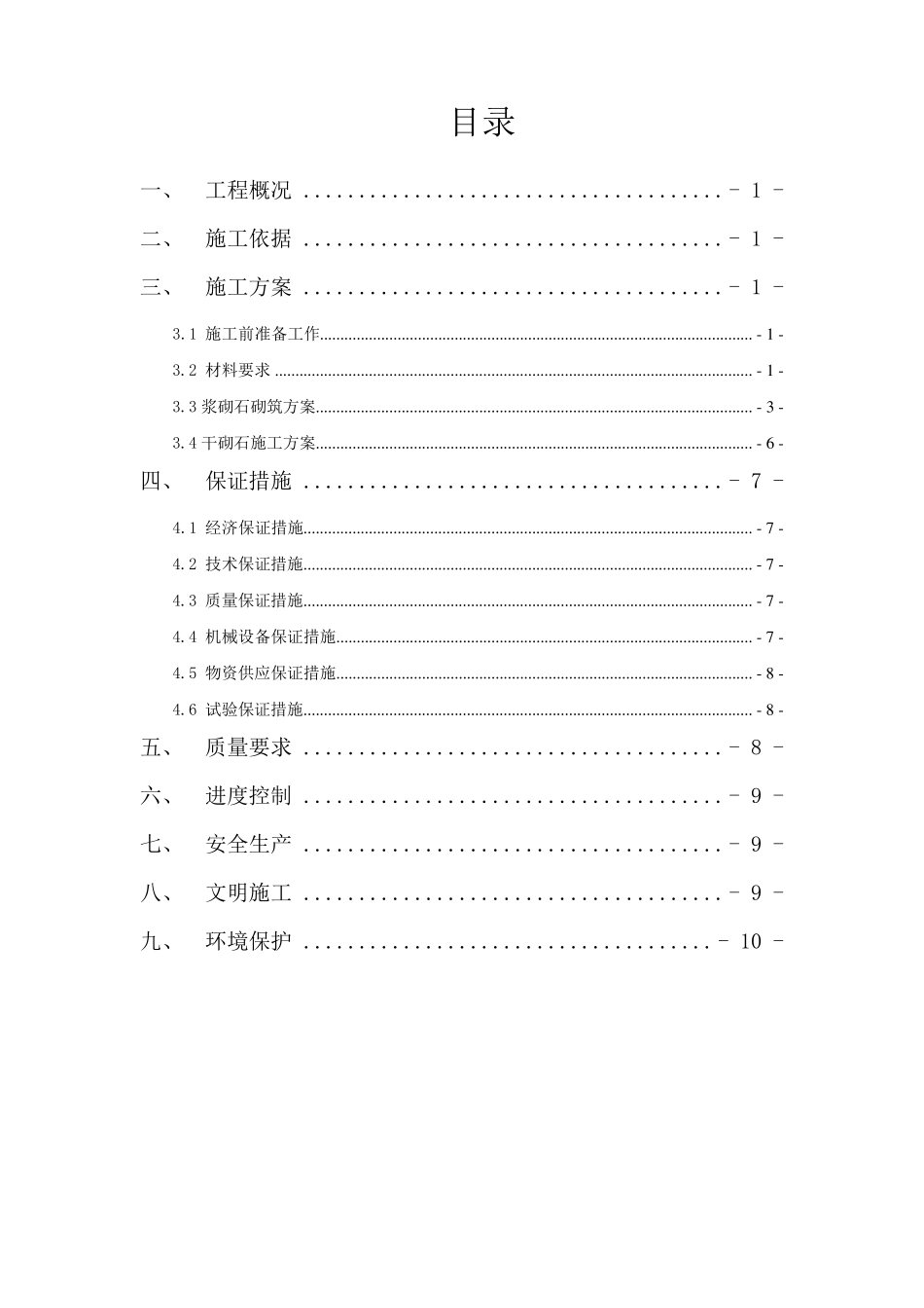 浆砌石砌筑施工方案_第1页