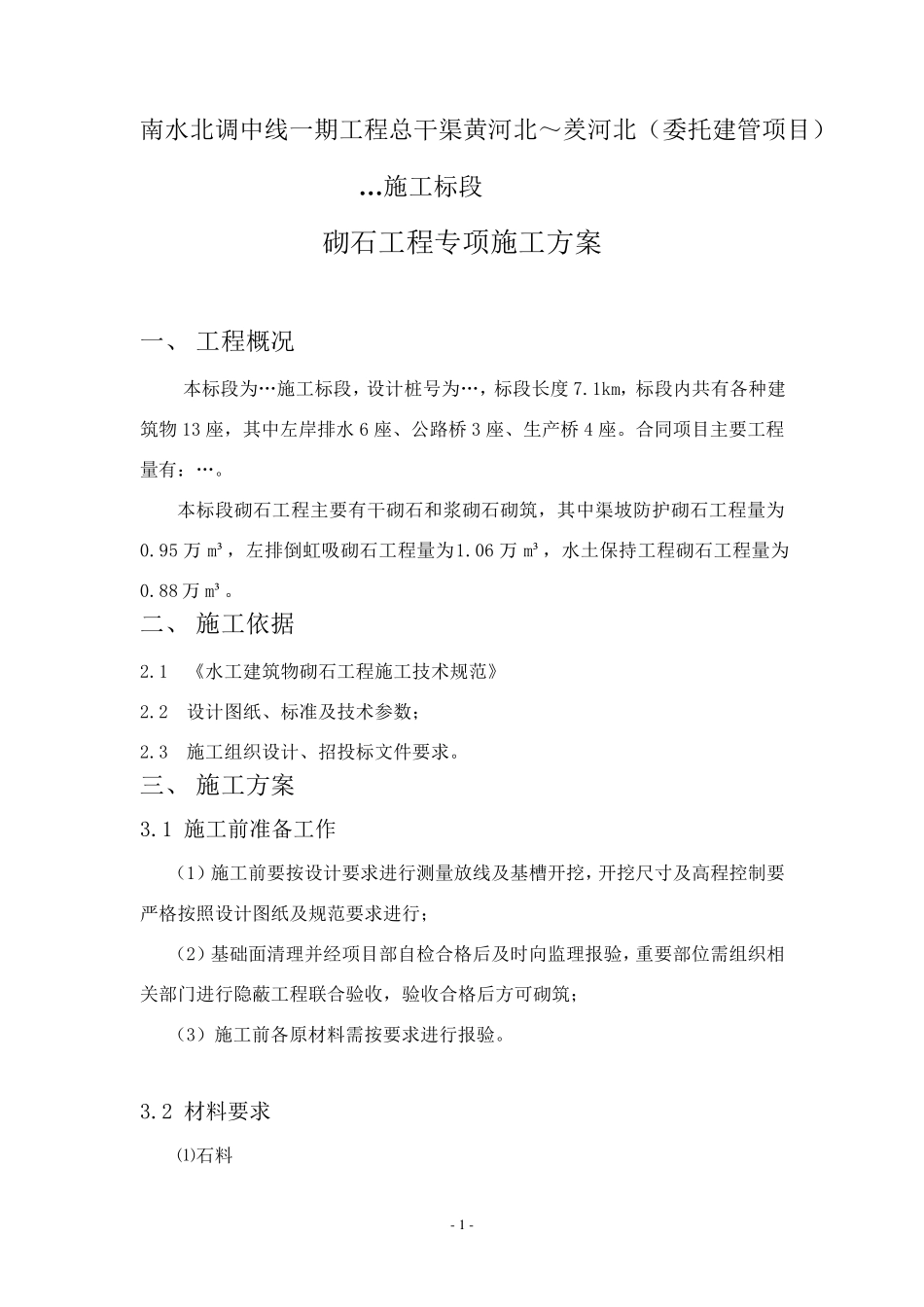 浆砌石砌筑施工方案_第2页