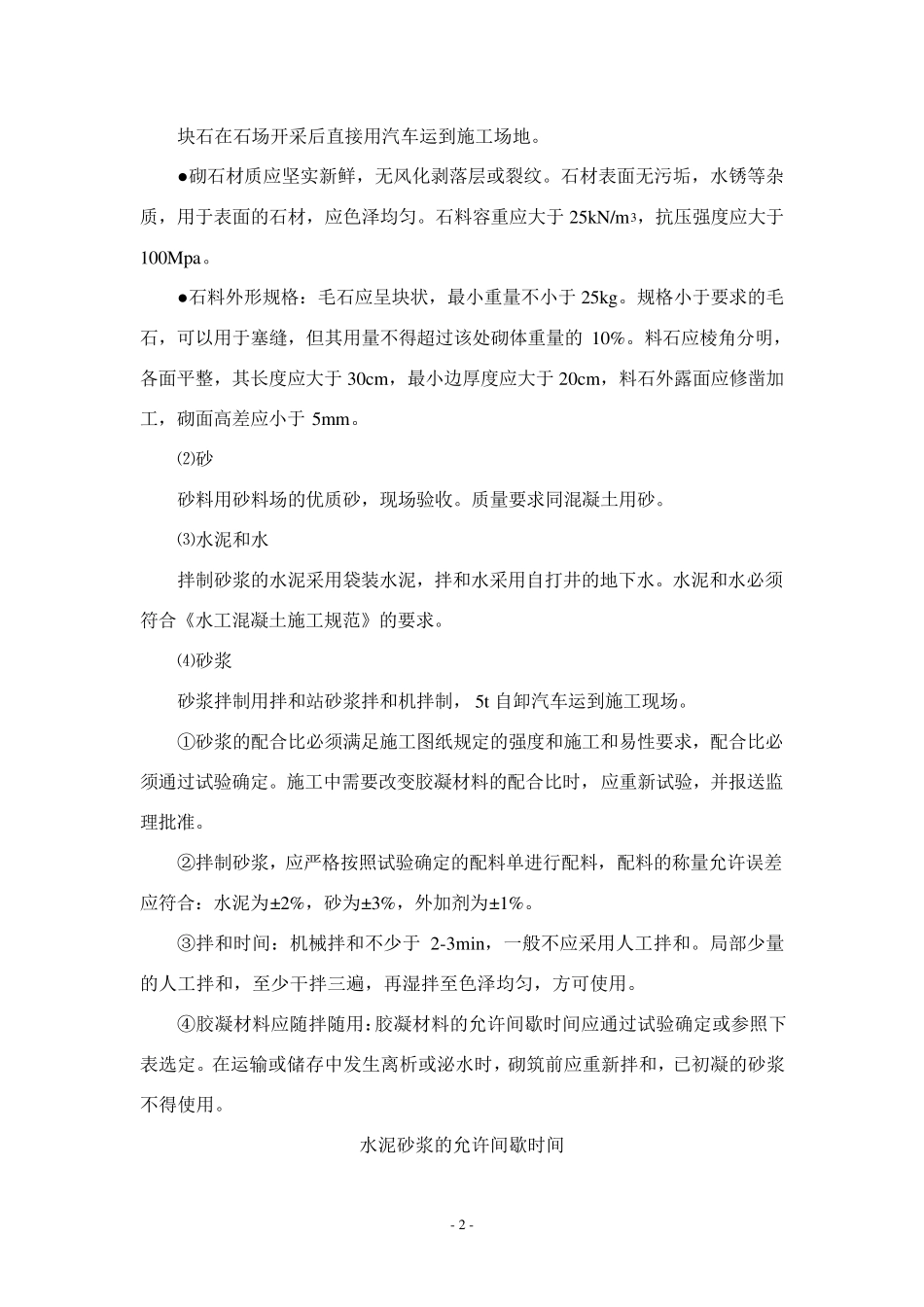 浆砌石砌筑施工方案_第3页