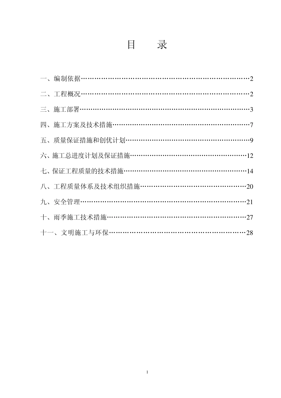 浆砌石防护施工组织设计_第2页