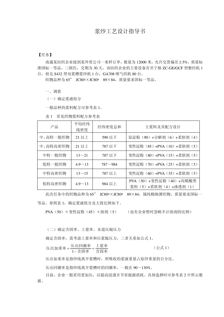 浆纱工艺设计指导书_第1页