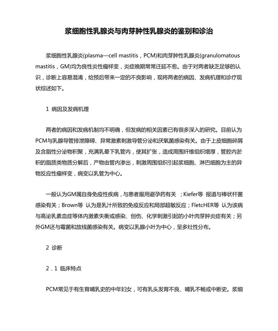 浆细胞性乳腺炎与肉芽肿性乳腺炎的鉴别和诊治_第1页