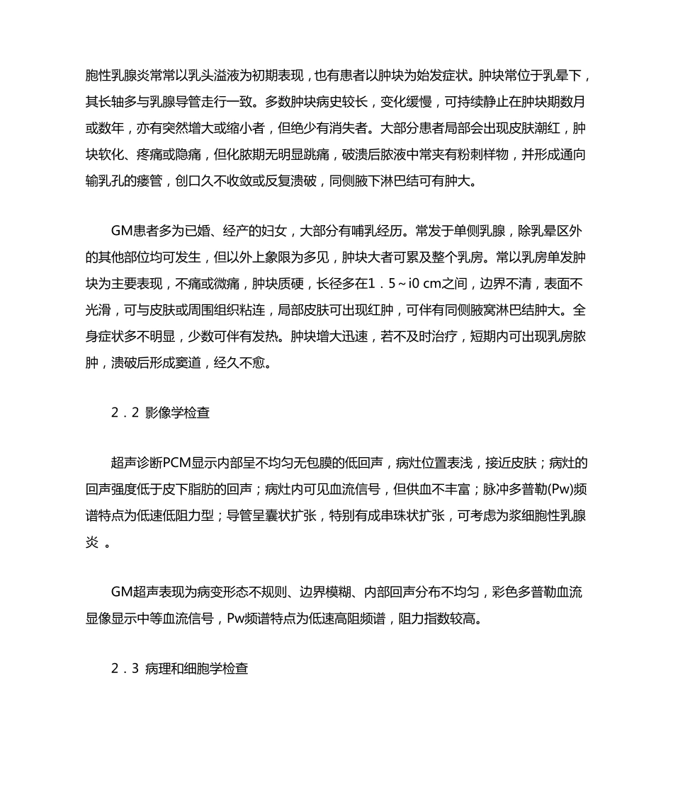 浆细胞性乳腺炎与肉芽肿性乳腺炎的鉴别和诊治_第2页