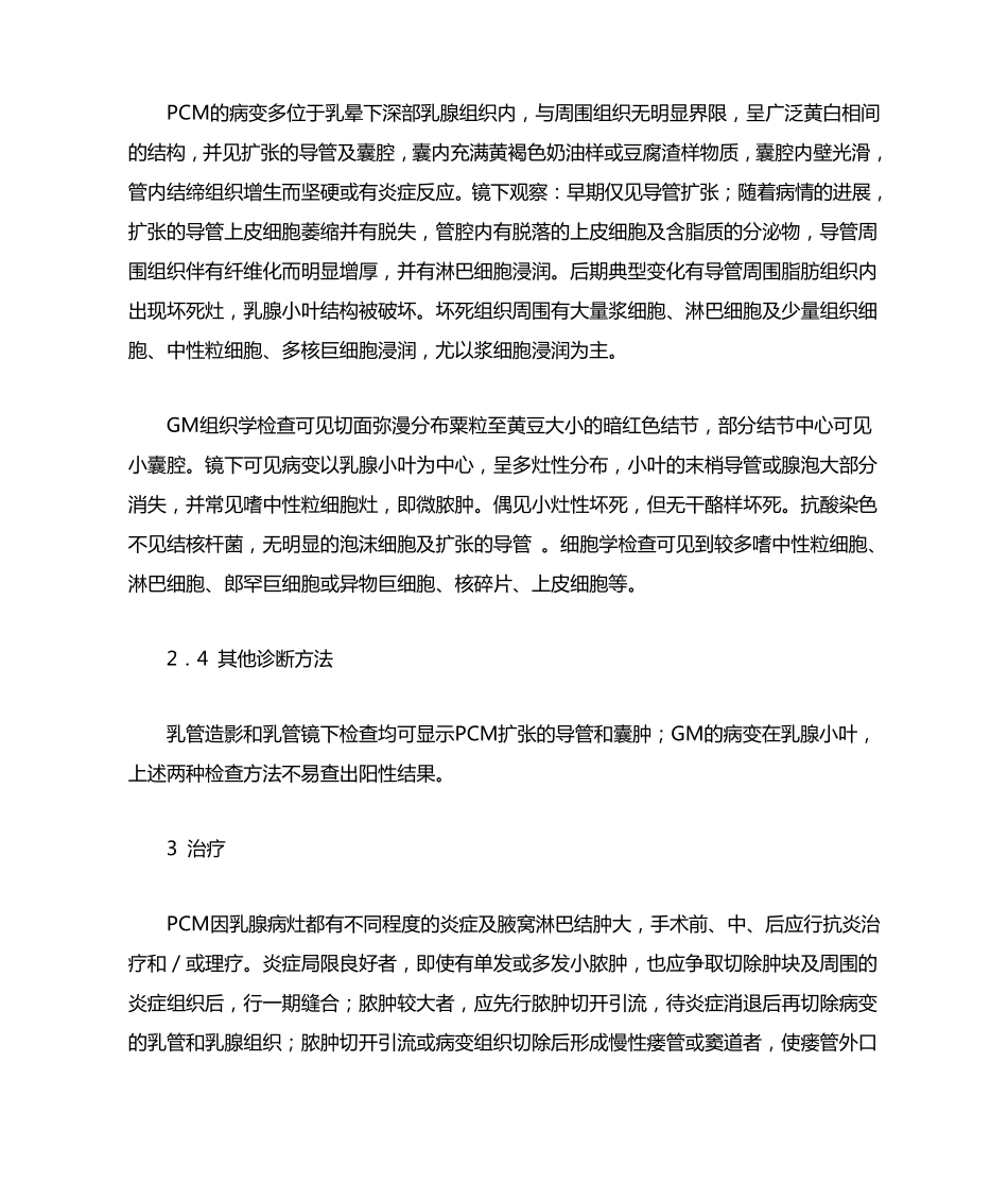 浆细胞性乳腺炎与肉芽肿性乳腺炎的鉴别和诊治_第3页