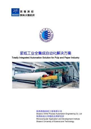 浆纸工业全集成自动化解决方案西微测控