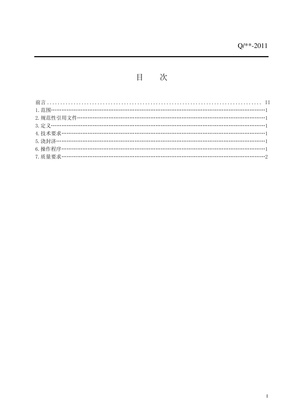 浇封工艺文件(式样)1_第2页