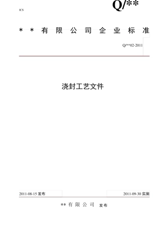 浇封工艺文件(式样)1