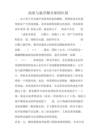 浊度与悬浮物含量的区别