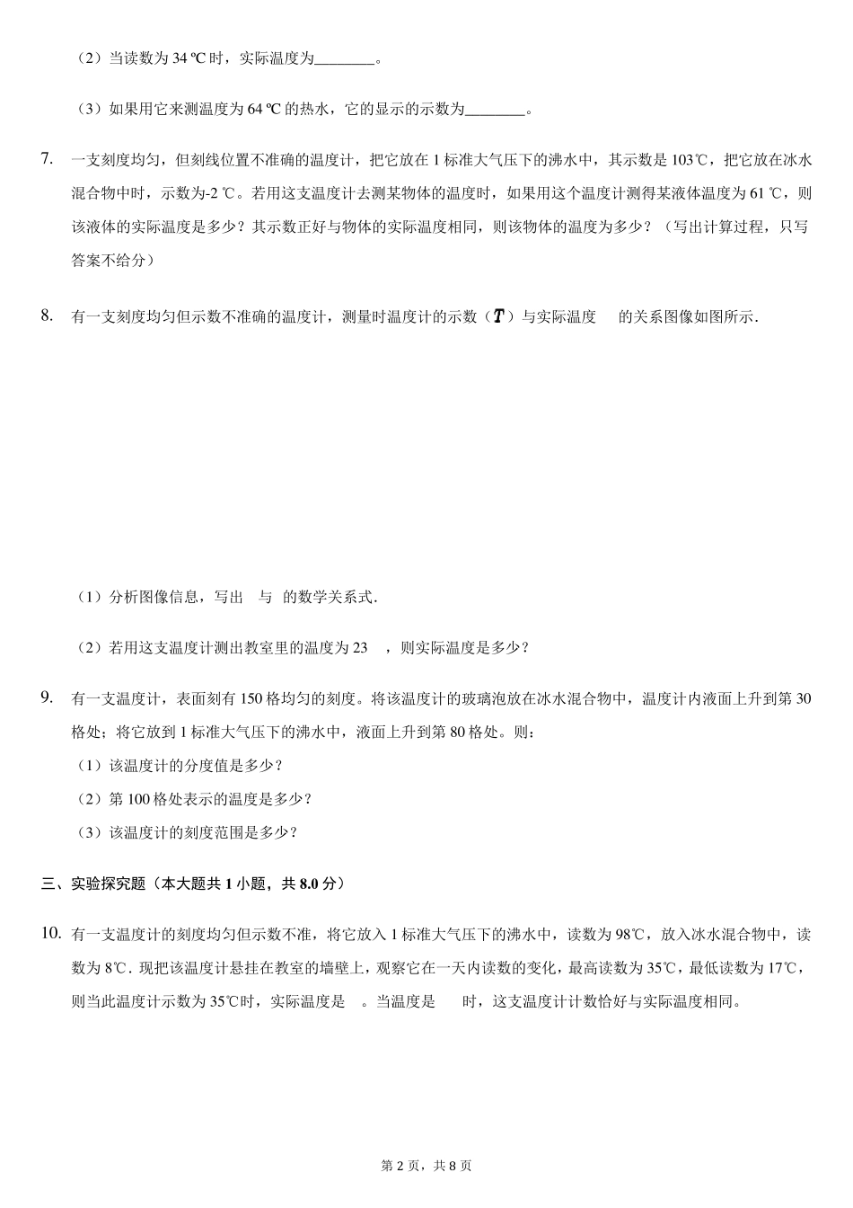 测不准温度计专题练习_第2页