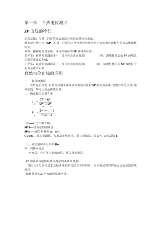 测井(地球物理勘探)复习题