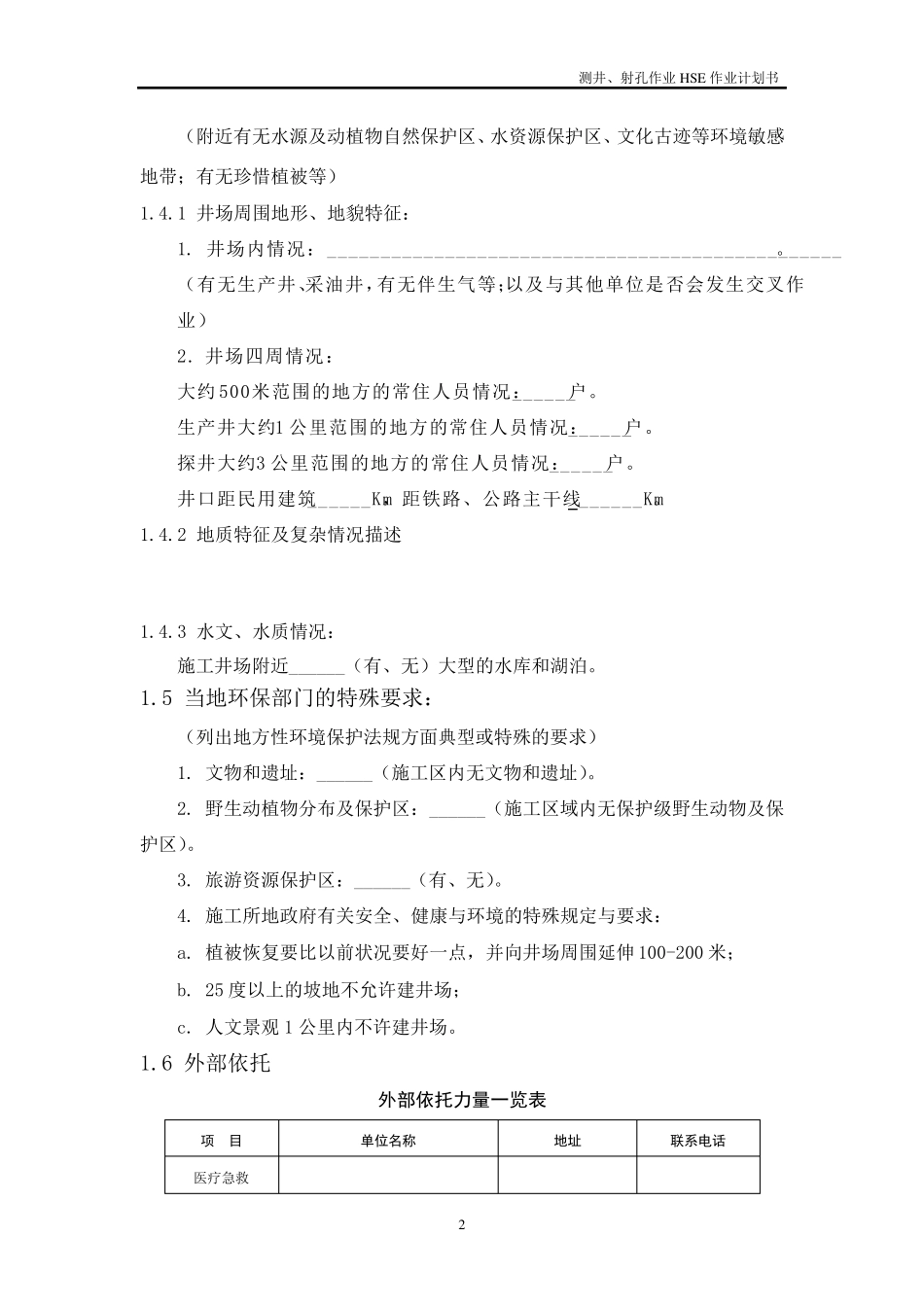 测井HSE作业计划书_第2页