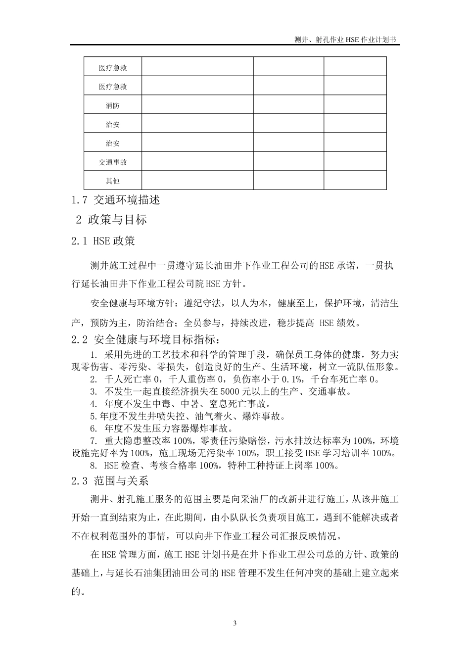 测井HSE作业计划书_第3页