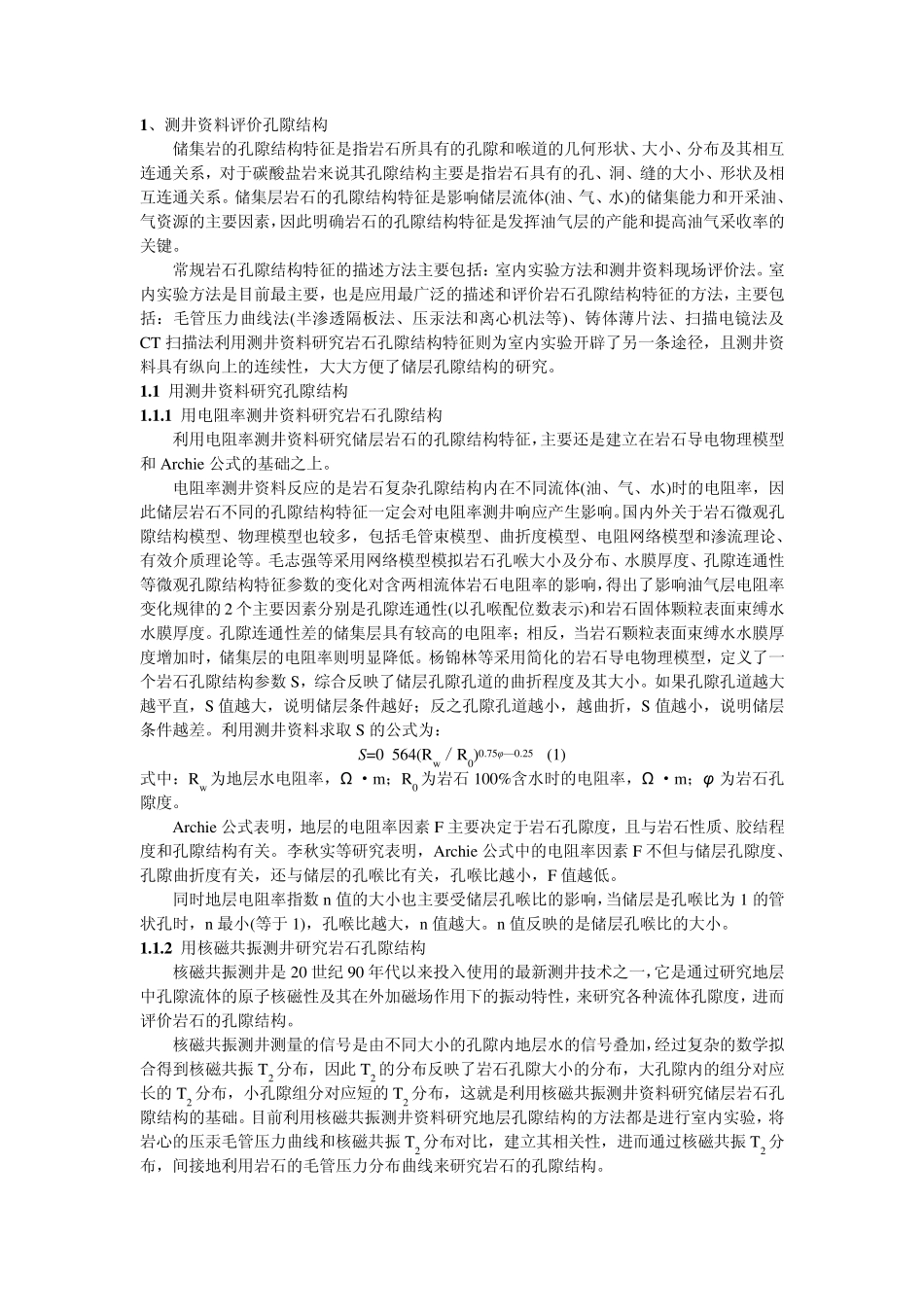 测井储层评价_第1页