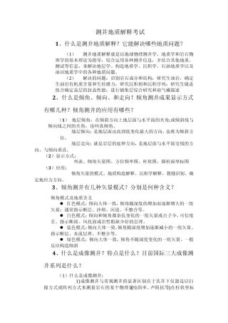 测井地质解释考试