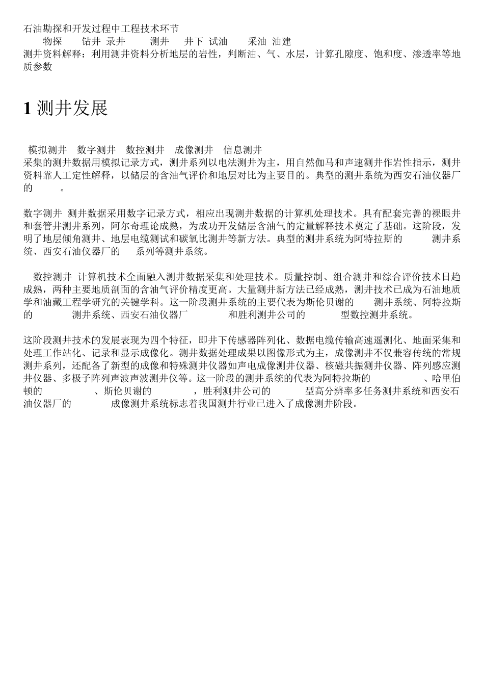 测井基本知识简介_第1页
