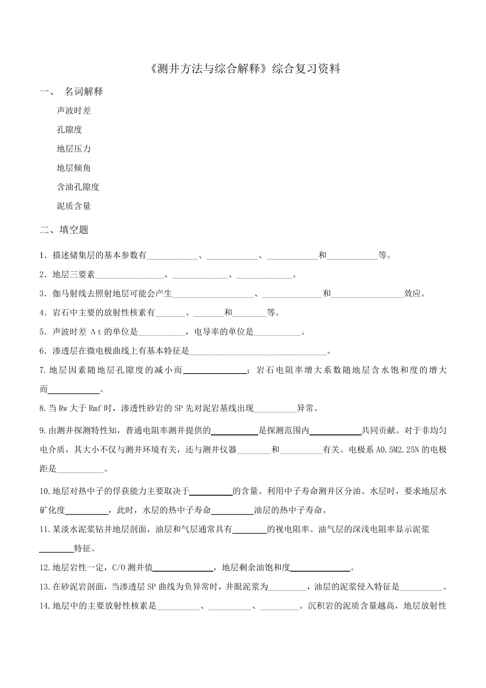 测井方法与综合解释_第1页