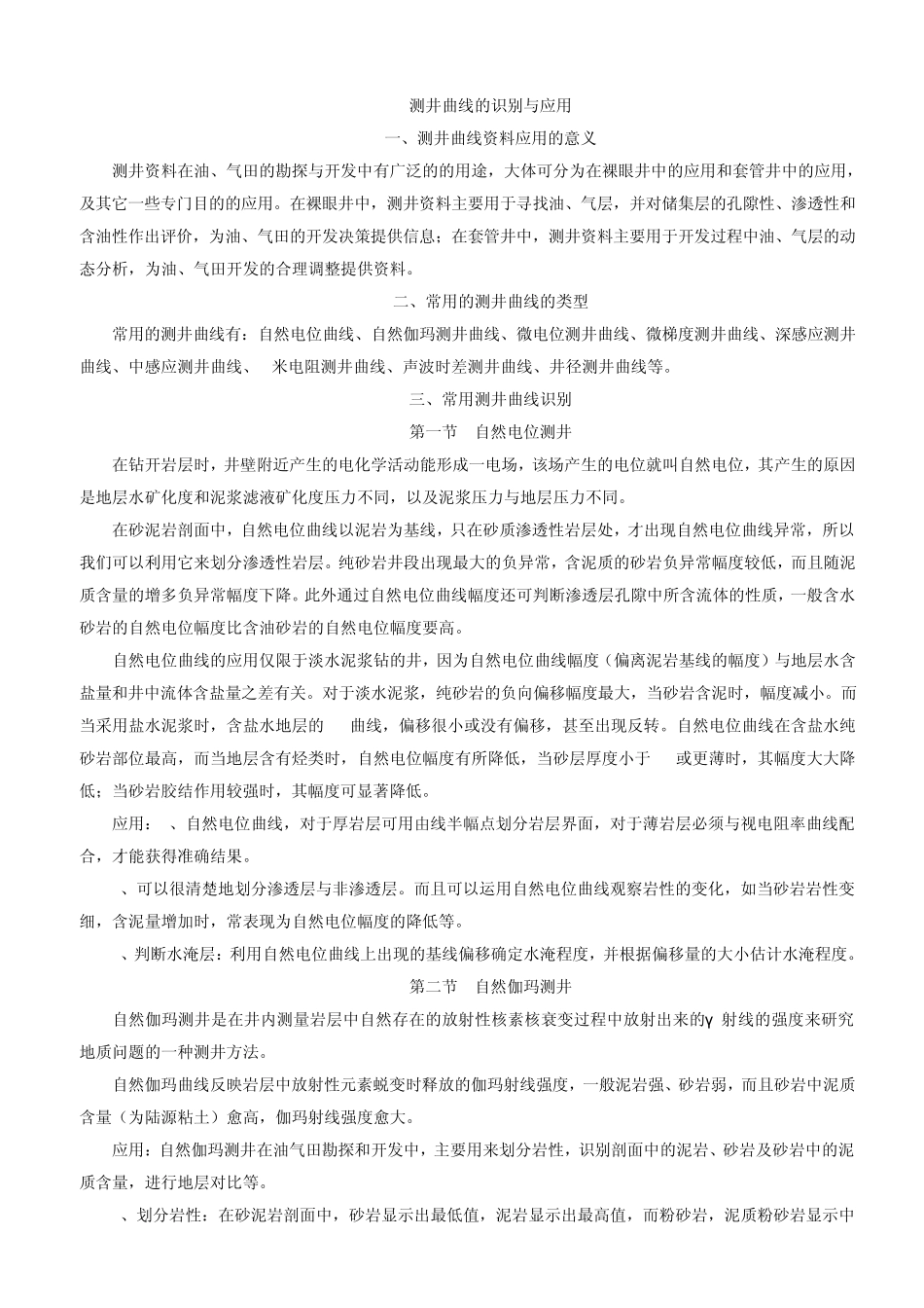 测井曲线描述与分析(张君学)_第1页