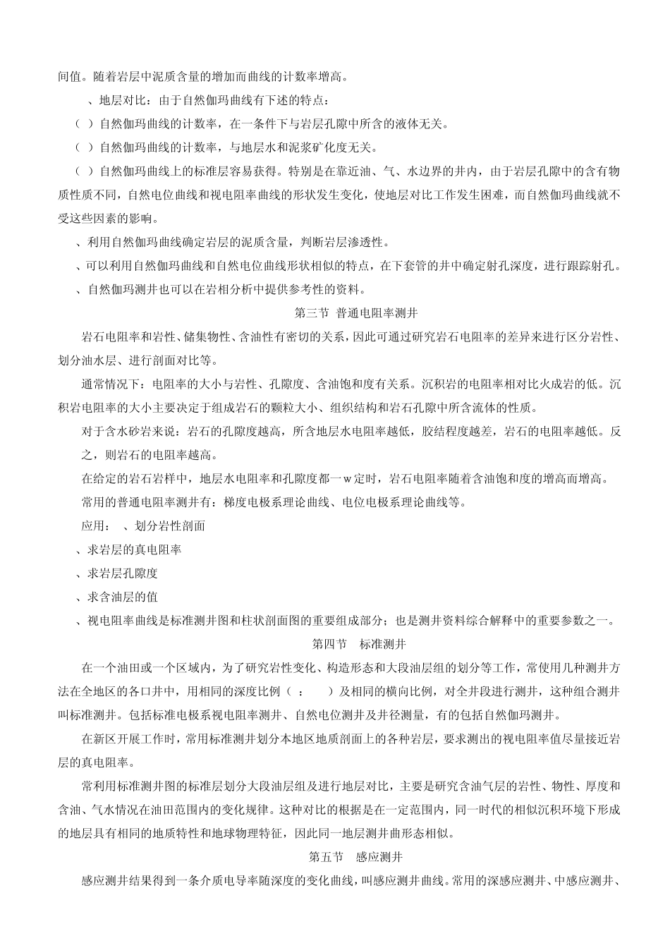 测井曲线描述与分析(张君学)_第2页