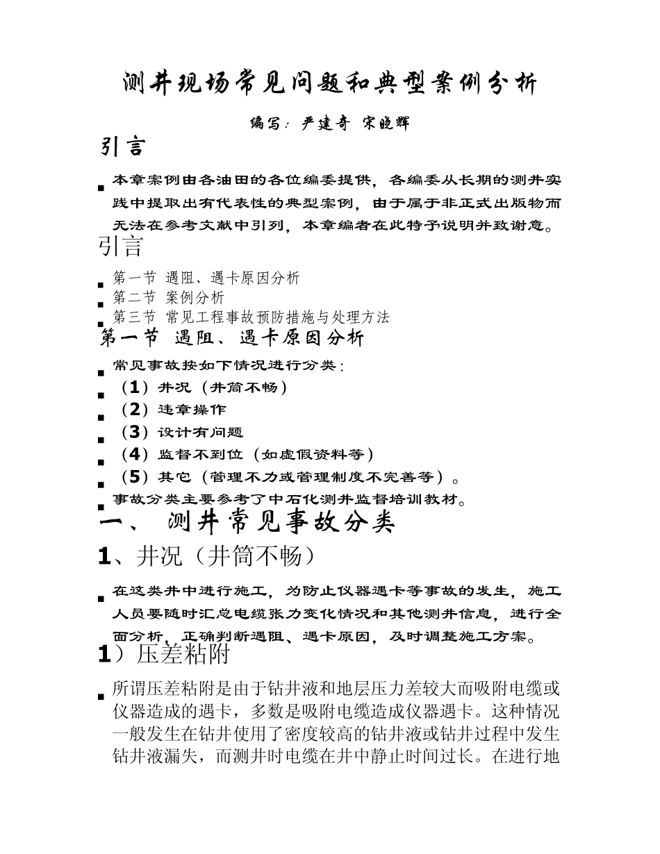 测井现场常见问题和典型案例分析_第1页