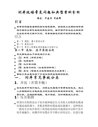 测井现场常见问题和典型案例分析