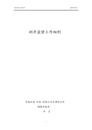 测井监督手册