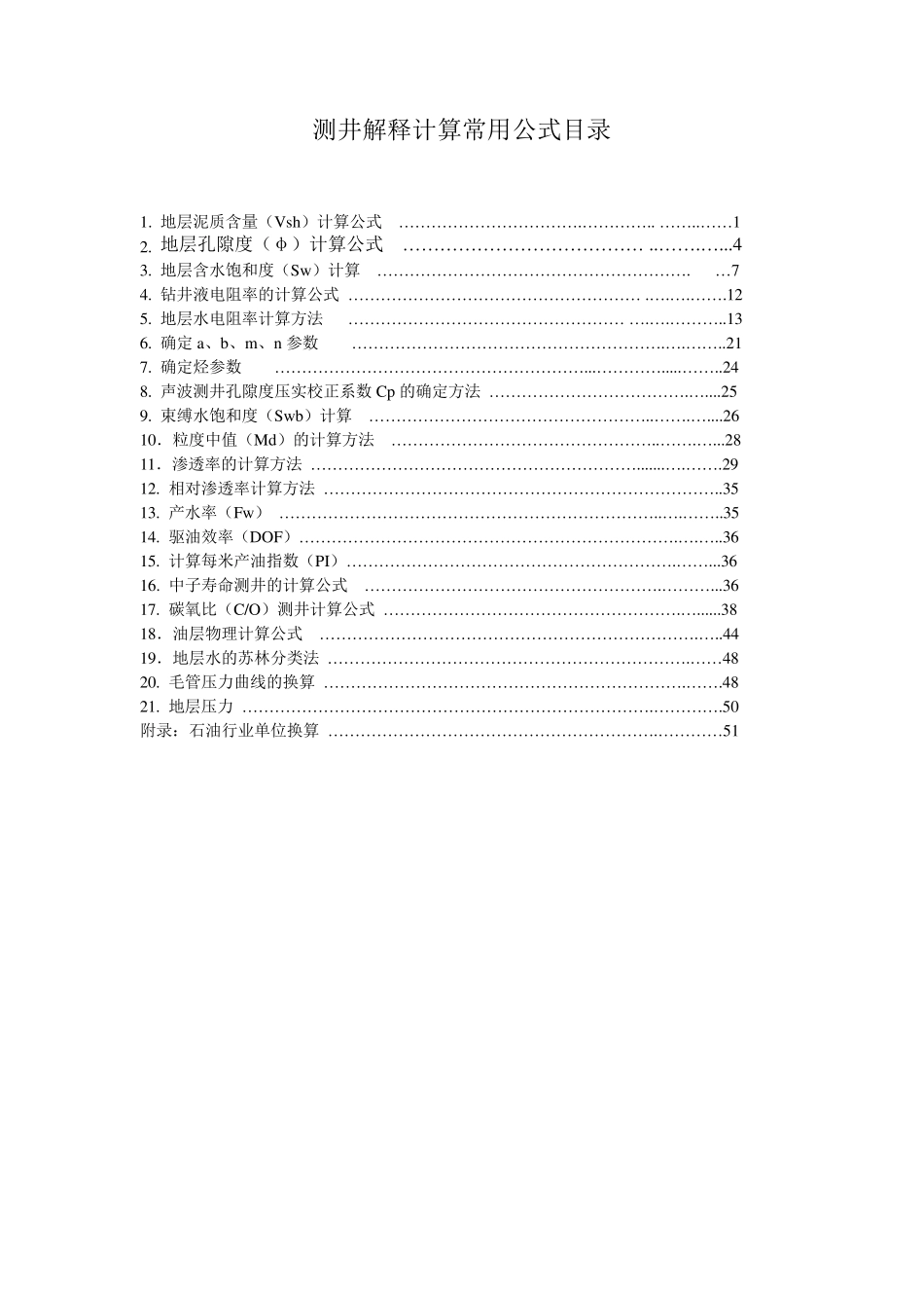 测井解释计算常用公式_第1页