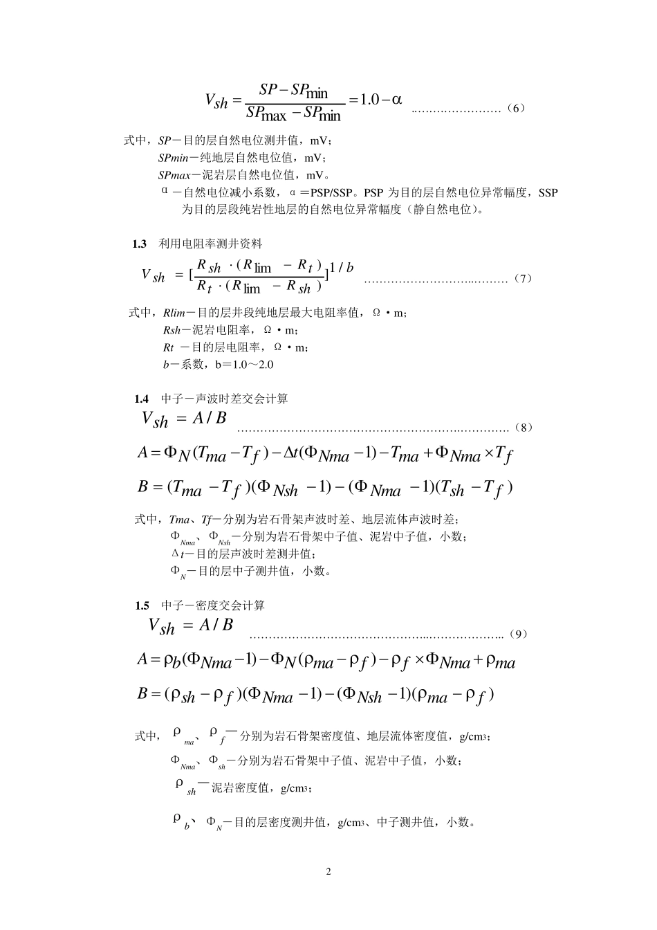 测井解释计算常用公式_第3页