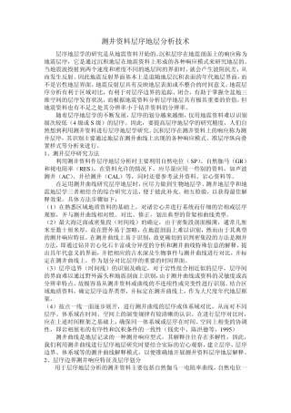 测井资料层序地层分析技术